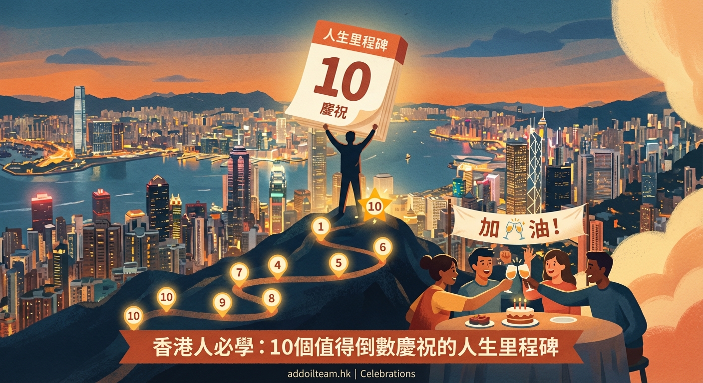 香港人必學:10個值得倒數慶祝的人生里程碑 — 1