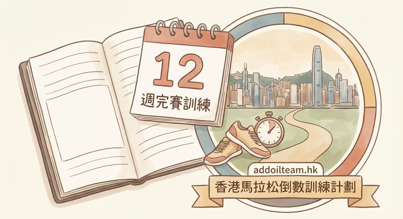 香港馬拉松倒數訓練計劃:12週完賽全攻略 — 2