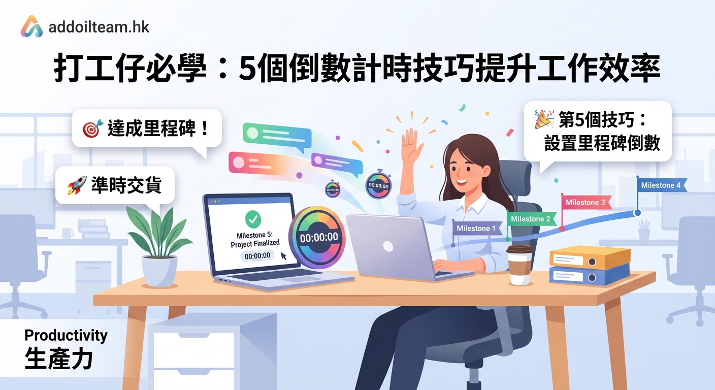 打工仔必學：5個倒數計時技巧提升工作效率 — 2