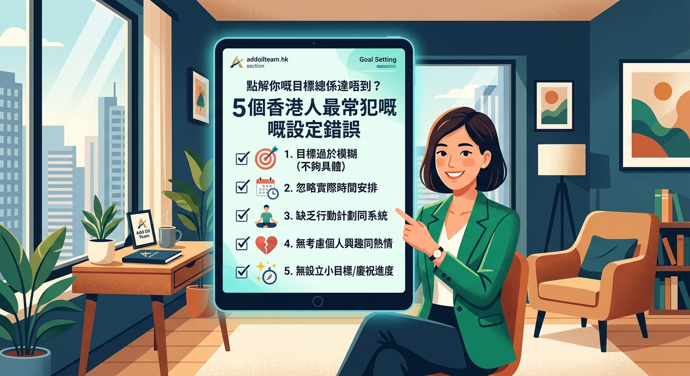 點解你嘅目標總係達唔到？5個香港人最常犯嘅設定錯誤 — 2