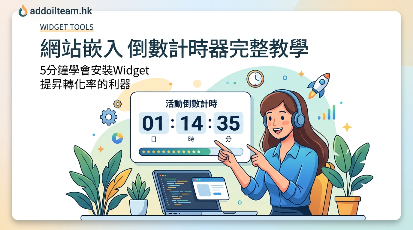 網站嵌入倒數計時器完整教學:5分鐘學會安裝Widget — 1