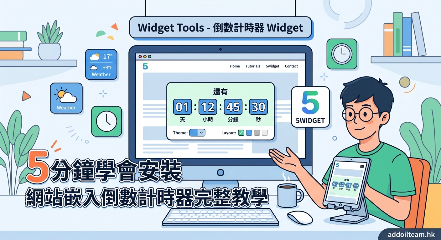 網站嵌入倒數計時器完整教學:5分鐘學會安裝Widget — 2