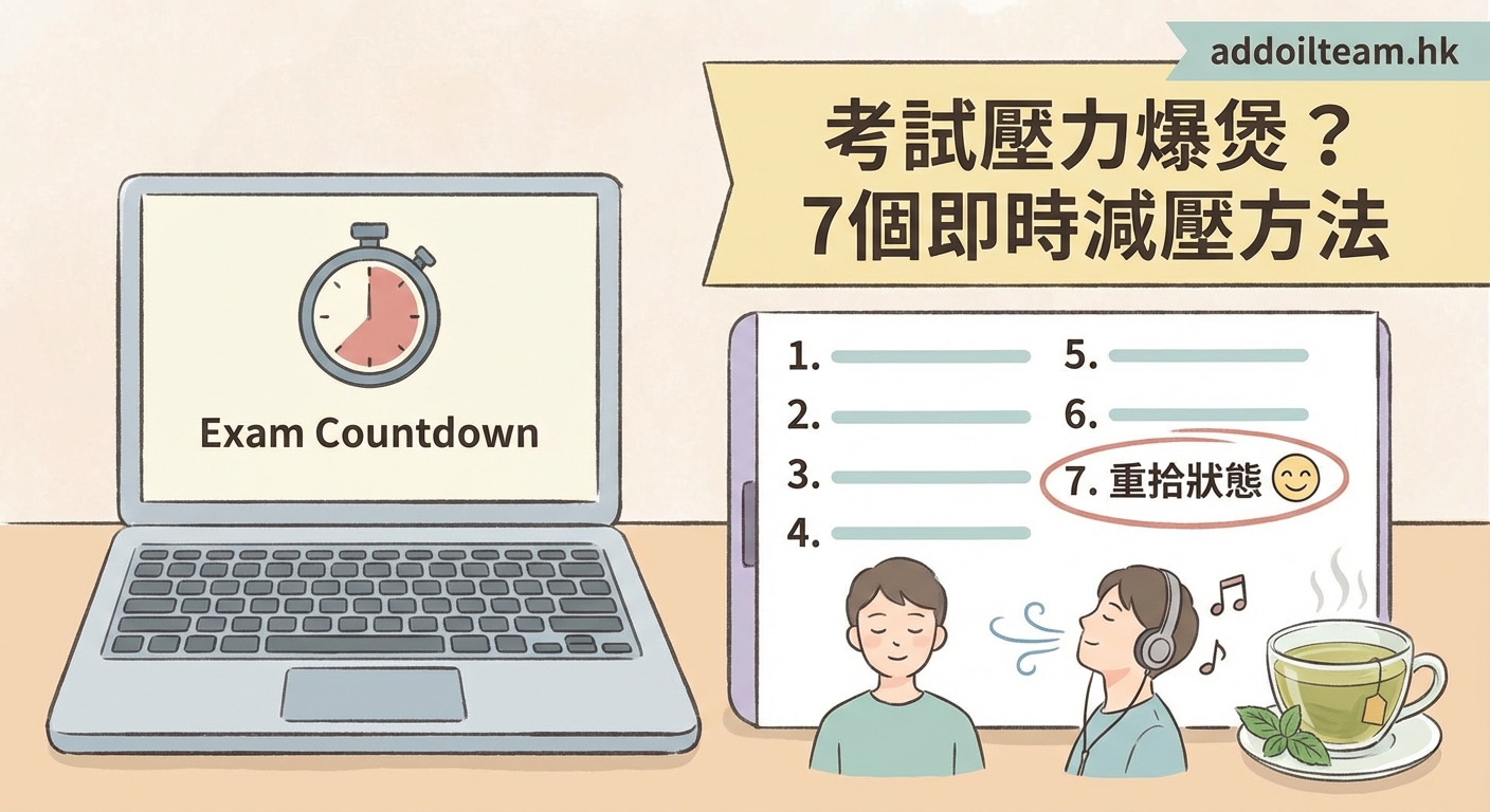 考試壓力爆煲？7個即時減壓方法幫你重拾狀態 — 2