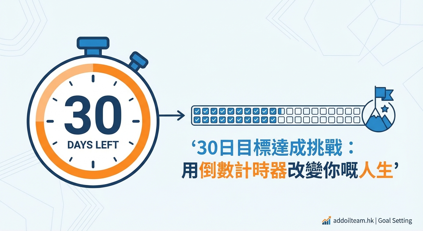 30日目標達成挑戰：用倒數計時器改變你嘅人生 - Illustration 1