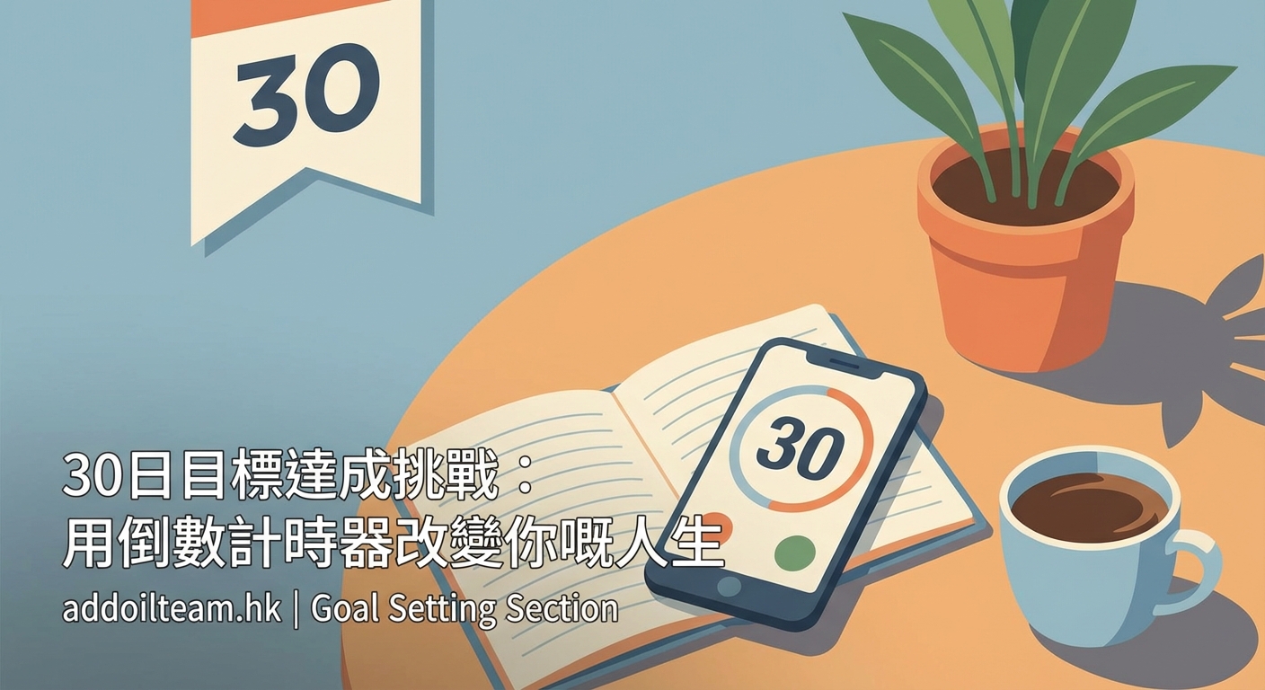 30日目標達成挑戰：用倒數計時器改變你嘅人生 - Illustration 2
