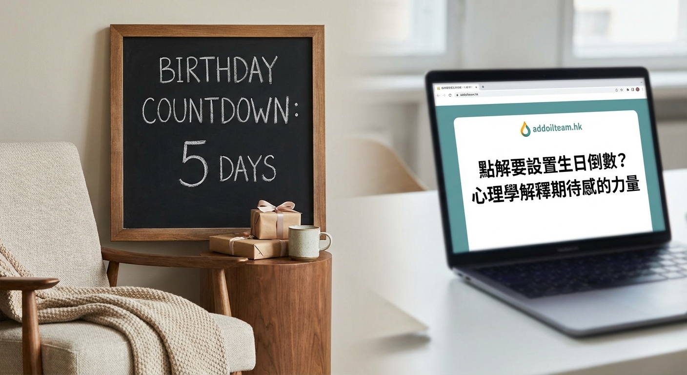 點解要設置生日倒數？心理學解釋期待感的力量 - Illustration 1