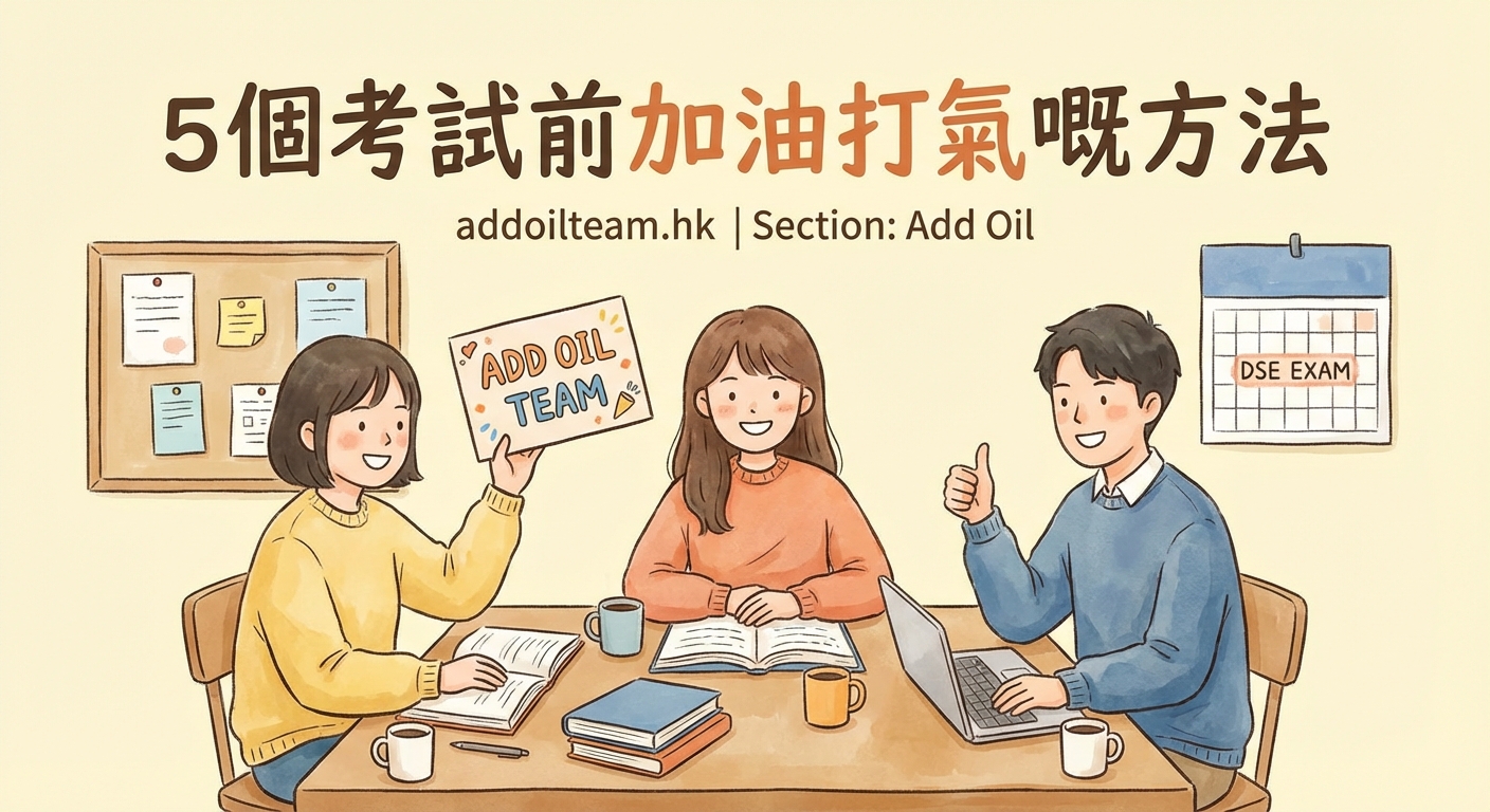 DSE考生必睇:5個考試前加油打氣嘅方法 - Illustration 1