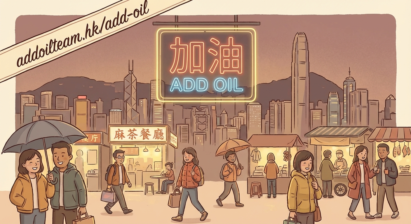 加油文化點解咁重要？從香港人嘅堅毅精神講起 - Illustration 1