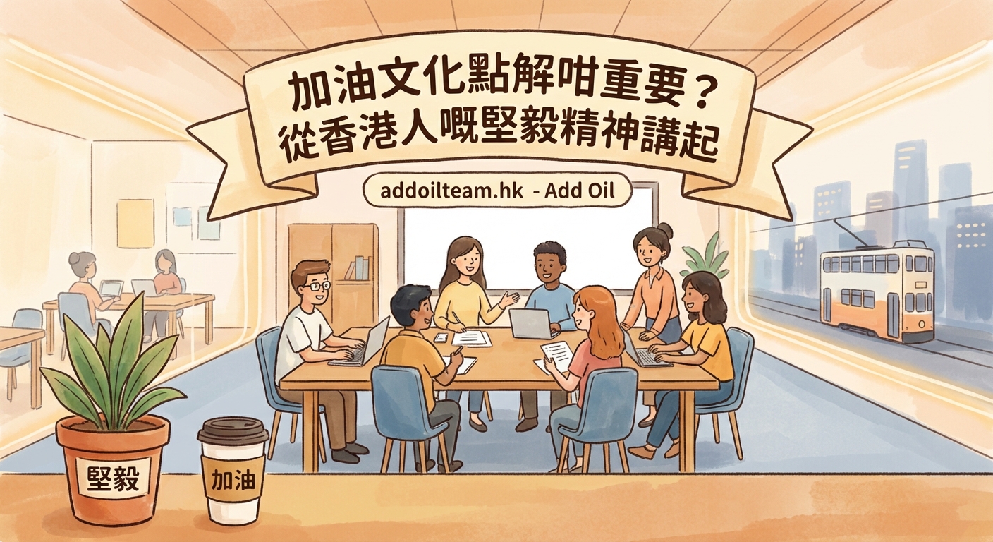 加油文化點解咁重要？從香港人嘅堅毅精神講起 - Illustration 2