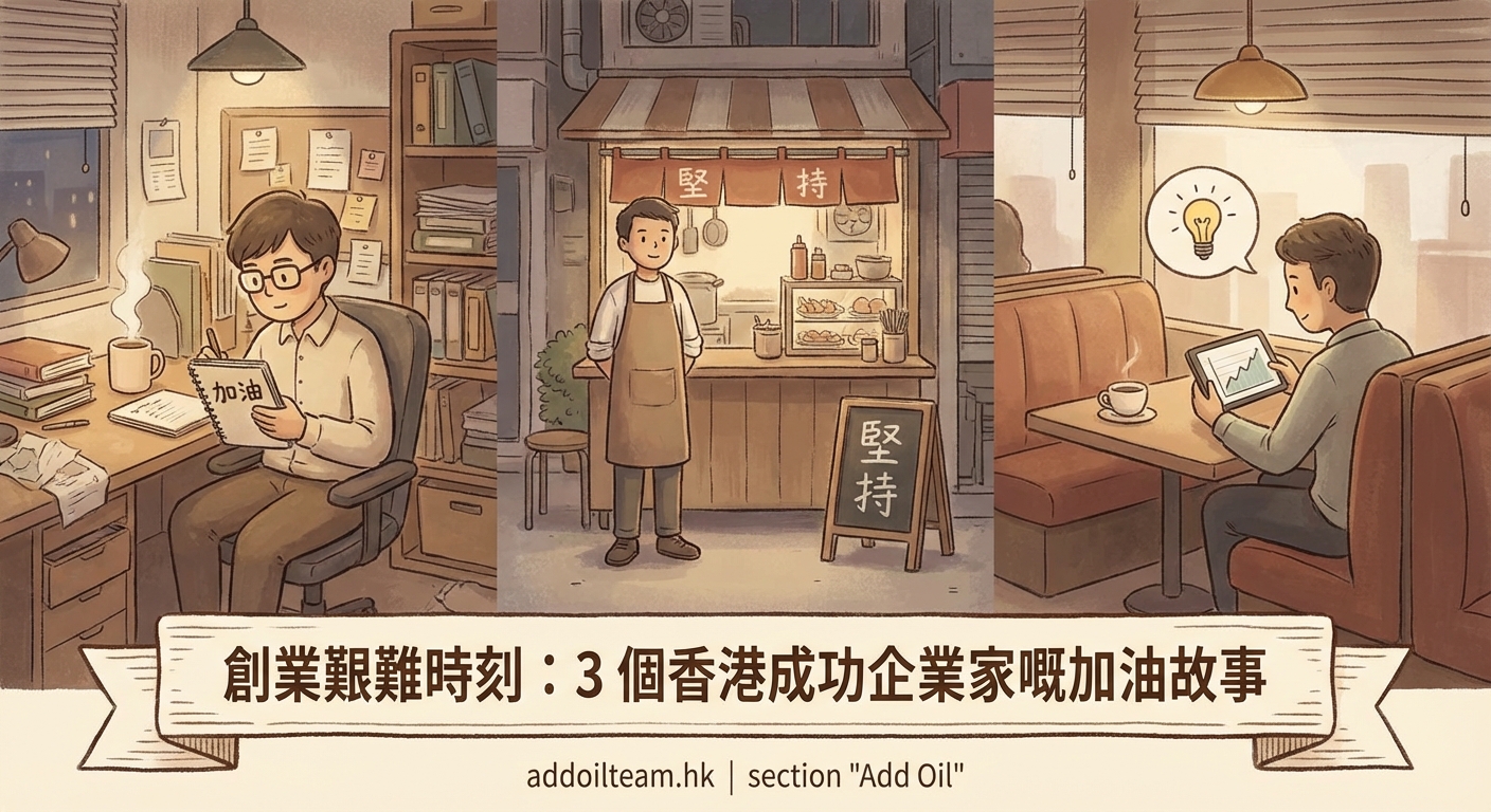 創業艱難時刻：3個香港成功企業家嘅加油故事 - Illustration 2