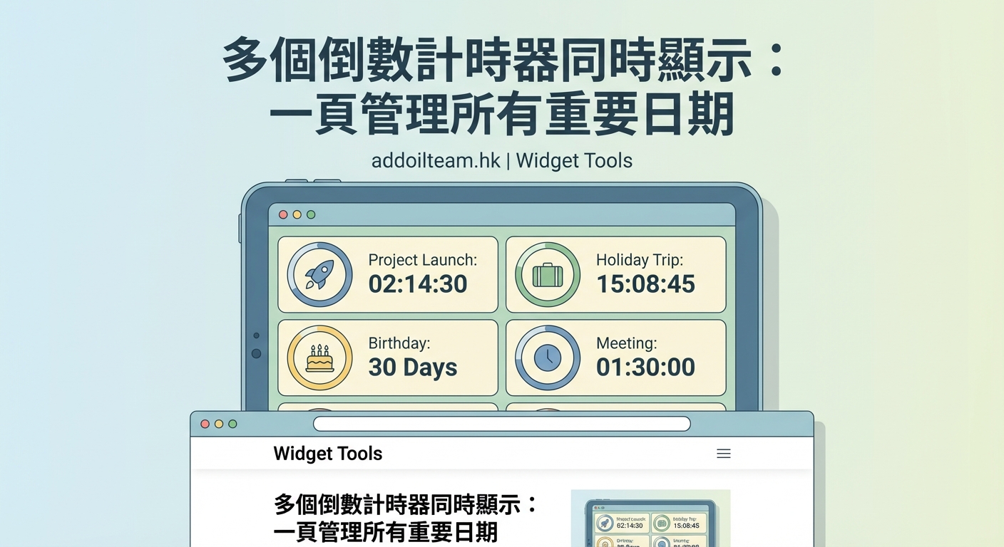 多個倒數計時器同時顯示：一頁管理所有重要日期 - Illustration 2