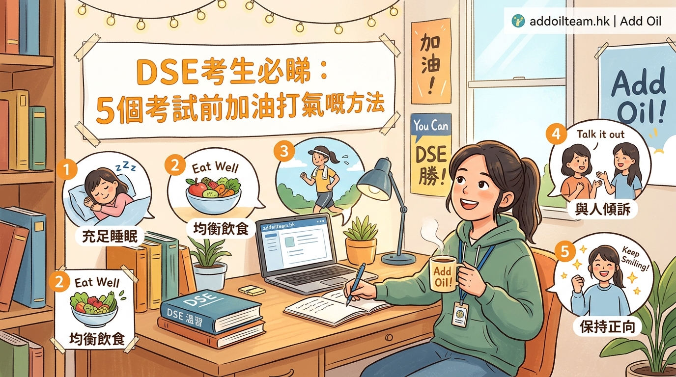 DSE考生必睇:5個考試前加油打氣嘅方法 — 2
