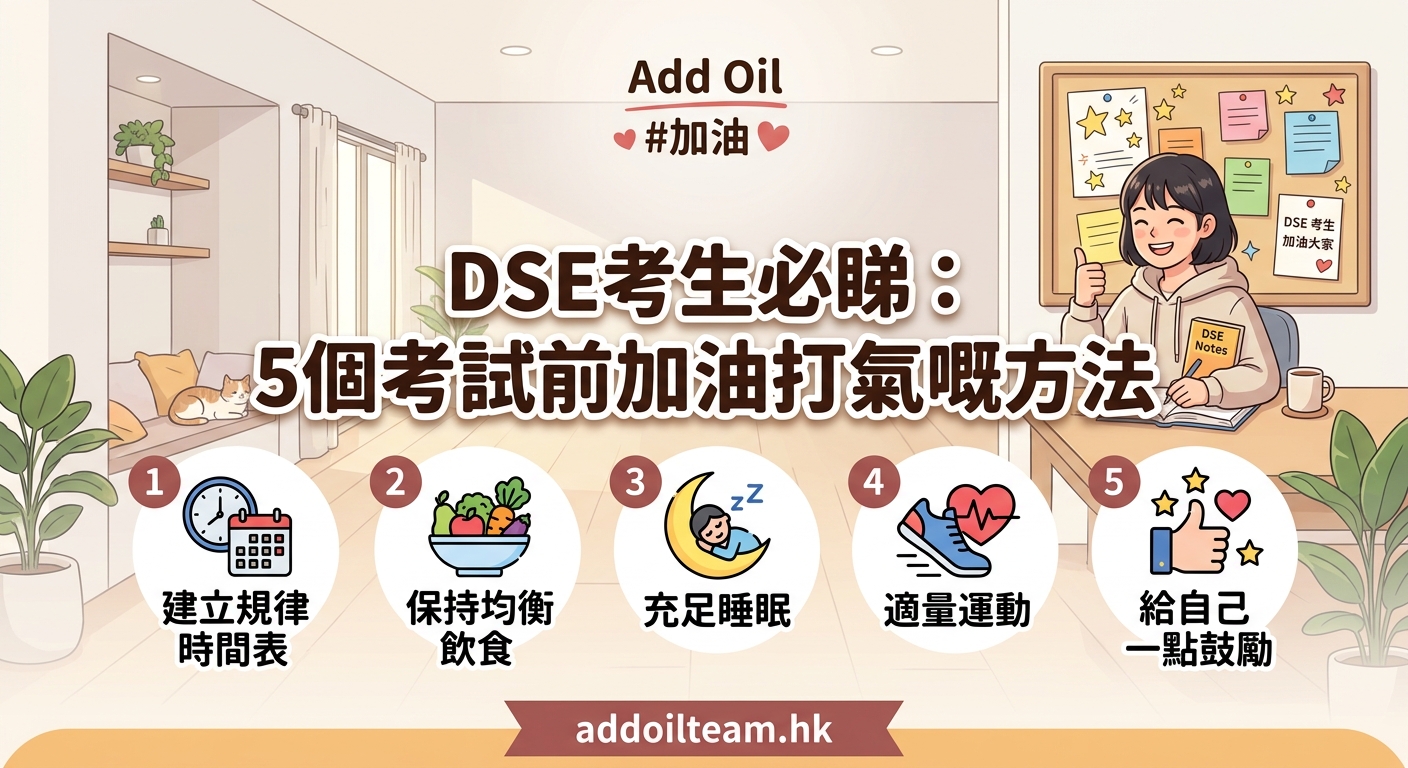 DSE考生必睇:5個考試前加油打氣嘅方法 — 4