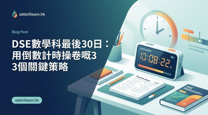 DSE數學科最後30日：用倒數計時操卷嘅3個關鍵策略
